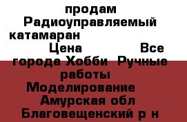 продам Радиоуправляемый катамаран Joysway Blue Mania 2.4G › Цена ­ 20 000 - Все города Хобби. Ручные работы » Моделирование   . Амурская обл.,Благовещенский р-н